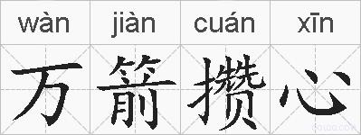 万箭攒心的拼音