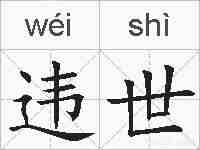 违世的拼音