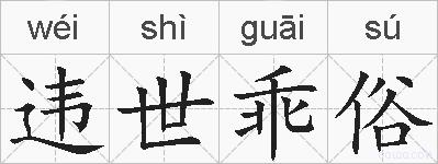 违世乖俗的拼音