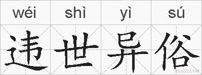 违世异俗的拼音