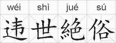 违世絶俗的拼音