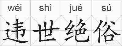 违世绝俗的拼音