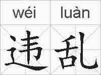 违乱的拼音