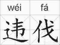 违伐的拼音