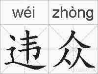 违众的拼音