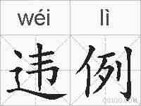 违例的拼音
