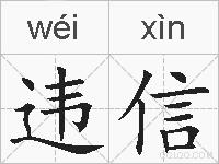 违信的拼音