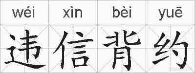 违信背约的拼音