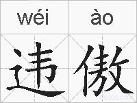 违傲的拼音