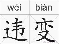 违变的拼音