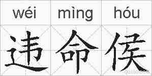 违命侯的拼音