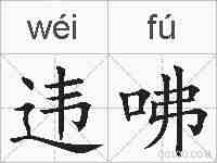 违咈的拼音