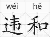 违和的拼音