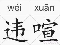 违喧的拼音