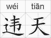 违天的拼音