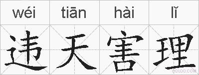 违天害理的拼音