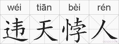 违天悖人的拼音