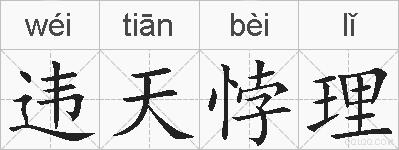 违天悖理的拼音