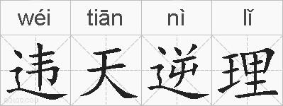 违天逆理的拼音
