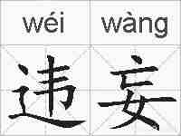 违妄的拼音