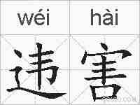 违害的拼音