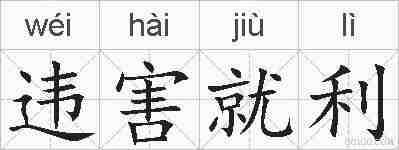 违害就利的拼音