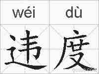 违度的拼音