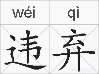 违弃的拼音