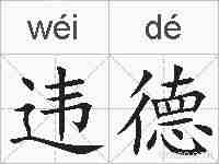 违德的拼音