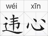 违心的拼音