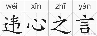 违心之言的拼音