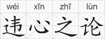 违心之论的拼音
