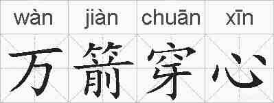 万箭穿心的拼音