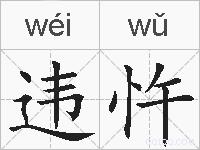 违忤的拼音