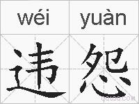 违怨的拼音