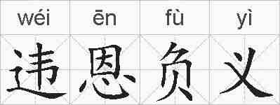 违恩负义的拼音