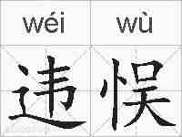 违悮的拼音