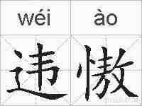 违慠的拼音