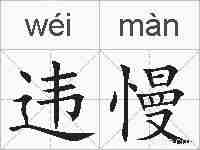 违慢的拼音
