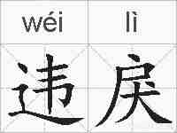 违戾的拼音