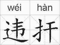 违扞的拼音
