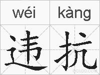 违抗的拼音