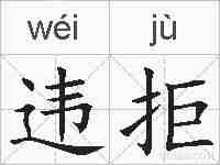 违拒的拼音