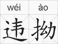 违拗的拼音