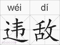 违敌的拼音
