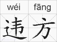 违方的拼音