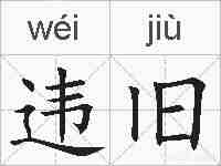 违旧的拼音