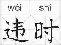 违时的拼音