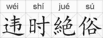 违时絶俗的拼音