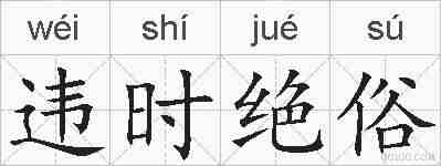 违时绝俗的拼音